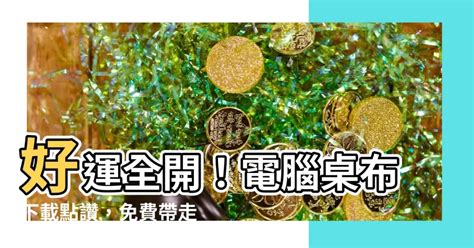 好運電腦桌布|【電腦桌布 風水】電腦桌布大解密！這樣擺放旺氣衝天，事業運。